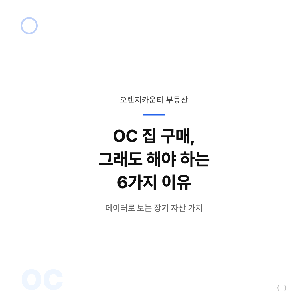 오렌지카운티 집 구매, 그래도 해야 하는 6가지 이유