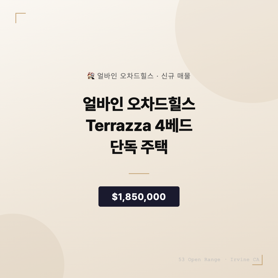 얼바인 오차드힐스 Terrazza — 4베드 단독 주택 매물 소개 | 53 Open Range