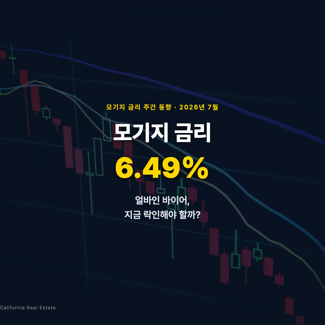 6.49%로 올랐는데 지금 집 사도 될까요? 얼바인 바이어가 꼭 알아야 할 것