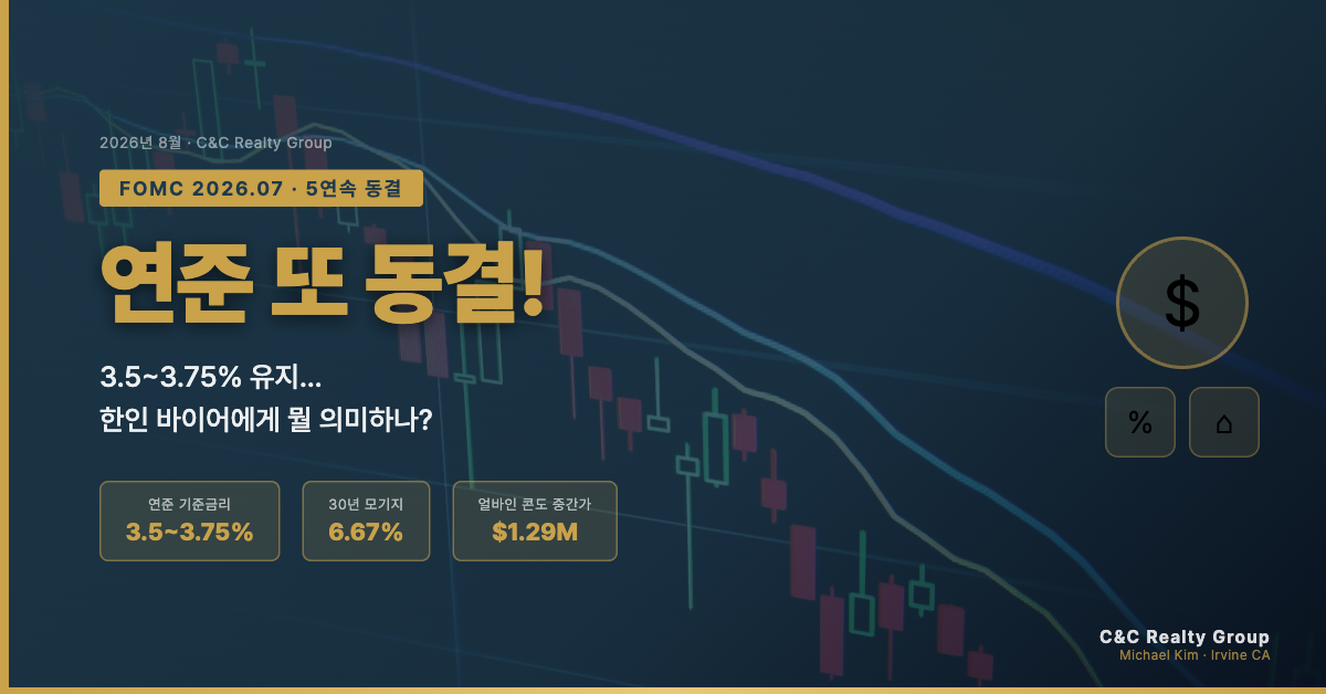 연준 금리 동결과 얼바인 부동산 시장 영향